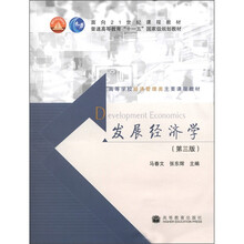 面向21世纪课程教材·普通高等教育“十一五”国家级规划教材：发展经济学（第3版）