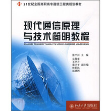 21世纪全国高职高专通信工程类规划教材：现代通信原理与技术简明教程