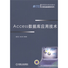 高等院校规划教材·计算机基础教育系列：Access数据库应用技术