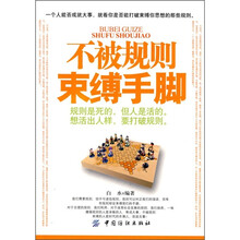 不被规则束缚手脚