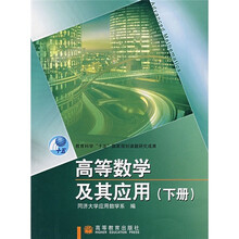 高等数学及其应用（下册）