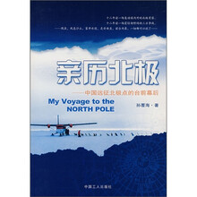 亲历北极:中国远征北极点的台前幕后