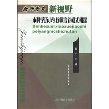 本科学历小学教师培养模式初探：教师教育新视野