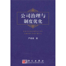 公司治理与制度优化