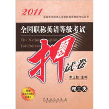 2011全国职称英语等级考试押题试卷:理工类