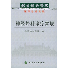 北京协和医院医疗诊常规:神经外科诊疗常规