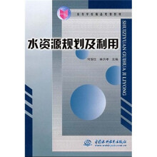 高等学校精品规划教材：水资源规划及利用