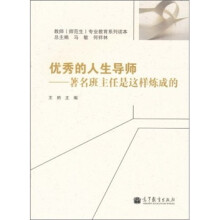 优秀的人生导师：著名班主任是这样炼成的