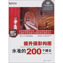看图说话：提升摄影构图水准的200个建议（附DVD光盘1张）