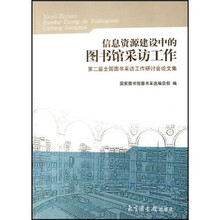 信息资源建设中的图书馆采访工作:第2届全国图书采访工作研讨会论文集
