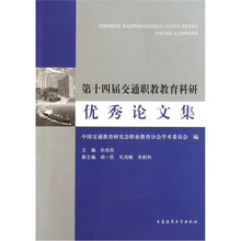 第十四届交通职教教育科研优秀论文集