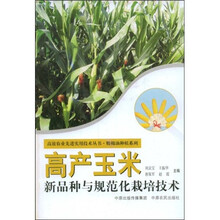 高产玉米新品种与规范化栽培技术