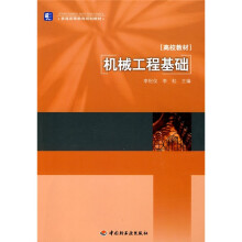 普通高等教育规划教材：机械工程基础