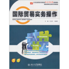 21世纪高职高专财经类能力本位型规划教材·国际贸易专业教学改革教材：国际贸易实务操作