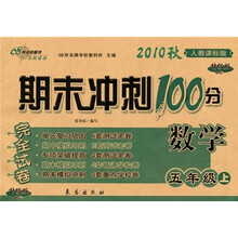 期末冲刺100分完全试卷:数学(5年级上)(2010秋·人教课标版·升级版)