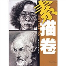 美术专业实验教材：素描卷