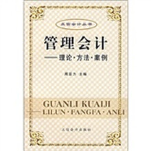 管理会计：理论·方法·案例