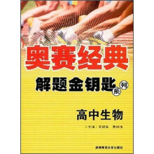 奥赛经典·解题金钥匙:高中生物