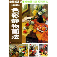 色彩静物画法