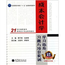 成本会计学学习指导习题与项目实训(2010全新推出)