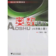 奥数讲义：8年级上册