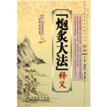 《炮炙大法》释义