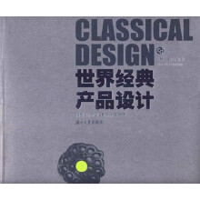 世界经典产品设计
