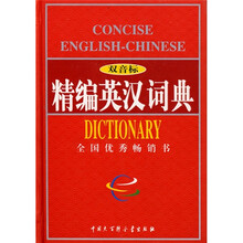 精编英汉词典(双音标)