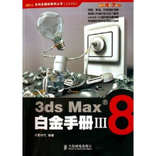 火星人系列多媒体教学丛书:3ds Max8白金手册3(附光盘)