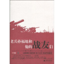老兵孙福地和他的战友们