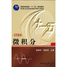 普通高等教育“十一五”规划教材·普通高等院校数学精品教材·经贸数学：微积分