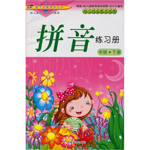 幼儿综合能力训练·中班（下册）：拼音练习册