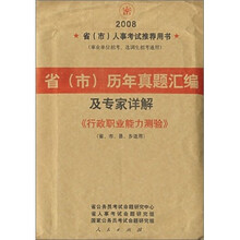 2008年省（市）历年真题汇编及专家详解：《行政职业能力测验》