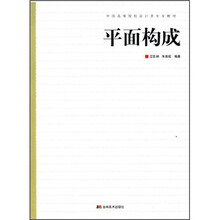 中国高等院校设计类专业教材：平面构成