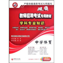 2010教师招聘考试学科专业知识：中学体育