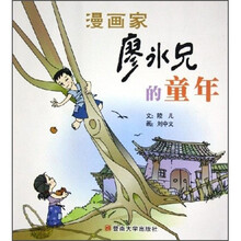 漫画家廖冰兄的童年