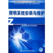 照明系统安装与维护