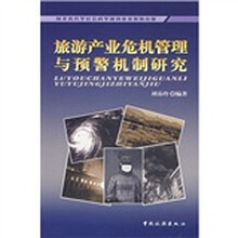 旅游产品危机管理与预警机制研究