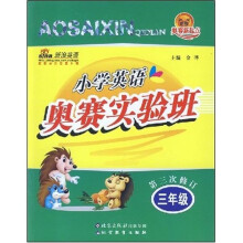 奥赛新起点：小学英语奥赛实验班：3年级（第3次修订）