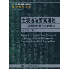 主观违法要素理论：以目的犯为中心的展开