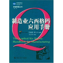 制造业六西格玛应用手册