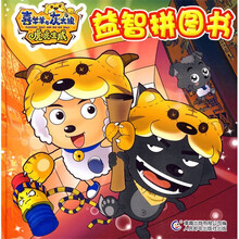 喜洋洋与灰太郎大电影虎虎生威：益智拼图书2