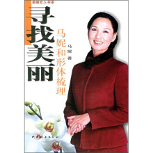 寻找美丽：马妮和形体梳理（新版）
