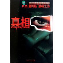 真相