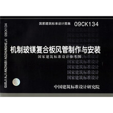 09CK134机制玻镁复合板风管制作与安装