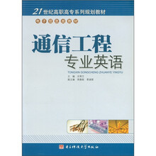21世纪高职高专系列规划教材·电子信息类教材：通信工程专业英语