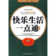快乐生活一点通（大全集）