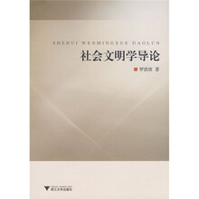 社会文明导论