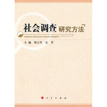 社会调查研究方法