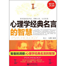 心理学经典名言的智慧（超值金版）